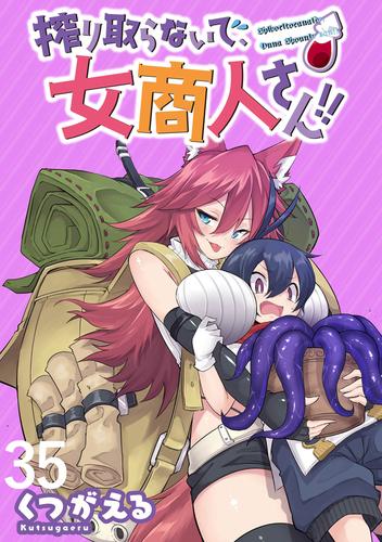 搾り取らないで、女商人さん！！ WEBコミックガンマぷらす連載版 第35話