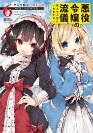 悪役令嬢の流儀、教えてご覧にいれますわ！ アンソロジーコミック 6 冊セット 最新刊まで
