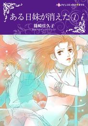 ある日妹が消えた １【分冊】 3巻