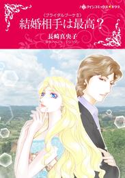 結婚相手は最高？〈ブライダルブーケⅡ〉【分冊】 10巻