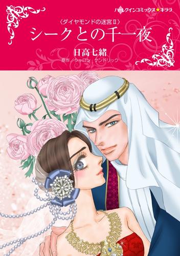 シークとの千一夜〈ダイヤモンドの迷宮Ⅱ〉【分冊】 12 冊セット 全巻