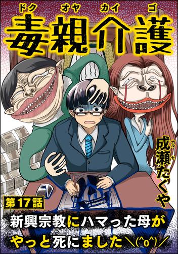 毒親介護 新興宗教にハマった母がやっと死にました＼(^o^)／（分冊版）　【第17話】