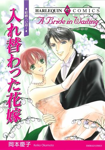 入れ替わった花嫁〈結婚への道Ⅰ〉【分冊】 1巻