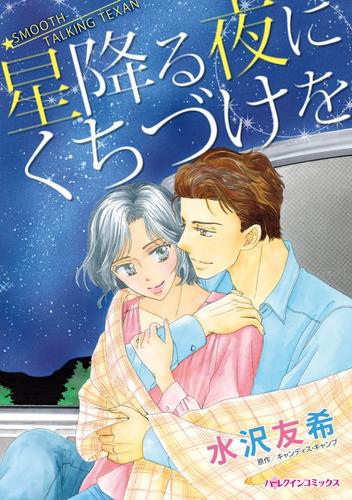 星降る夜にくちづけを【分冊】 11巻