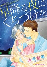 星降る夜にくちづけを【分冊】 11巻