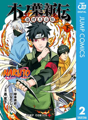 NARUTO―ナルト― 木ノ葉新伝 湯煙忍法帖 2 冊セット 全巻