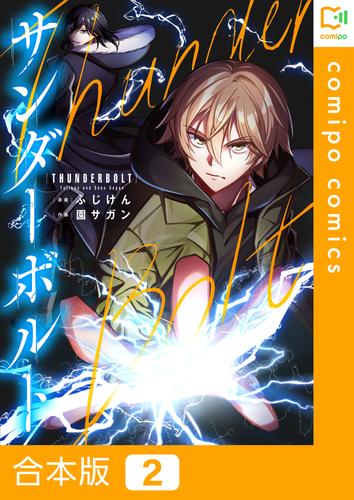 【合本版】サンダーボルト 2 冊セット 全巻