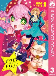 アクロトリップ 番外編・復活連載 3 冊セット 最新刊まで