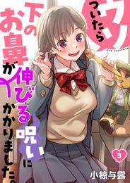 【フルカラー】ウソついたら下のお鼻が伸びる呪いにかかりました。 3 冊セット 全巻
