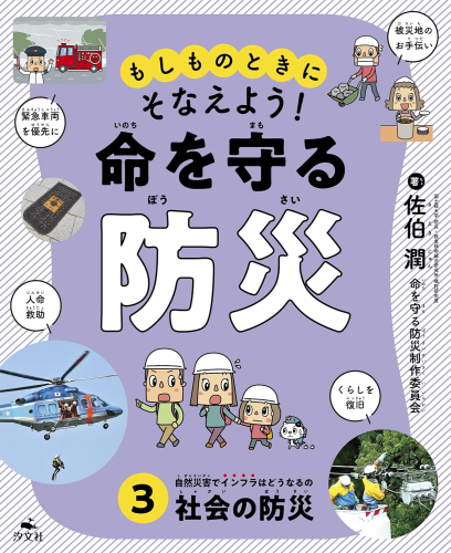 もしものときにそなえよう! 命を守る防災 (全3冊)