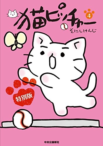 猫ピッチャー 4[DVD付特別版] (1巻 全巻)