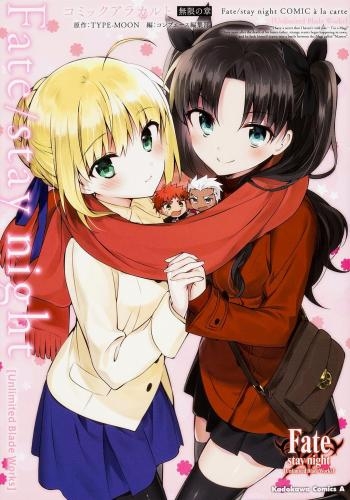 フェイト Fate Stay Night Unlimited Blade Works コミックアラカルト 無限の章 1巻 全巻 漫画全巻ドットコム