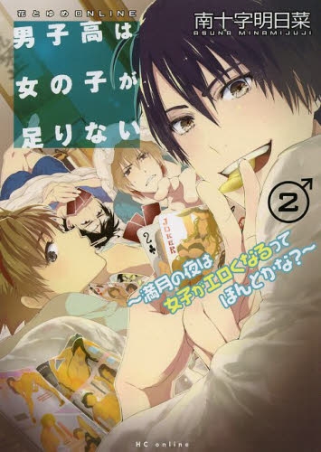 男子高は女の子が足りない 〜満月の夜は女子がエロくなるってほんとかな？〜 (1-2巻 最新刊)