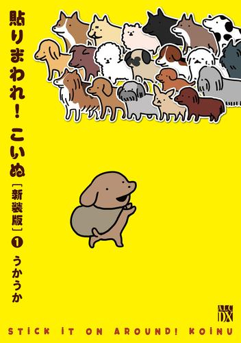 貼りまわれ!こいぬ[新装版] (1巻 最新刊)