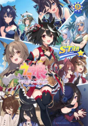 ウマ娘 プリティーダービー アンソロジーコミック STAR (1-8巻 最新刊)