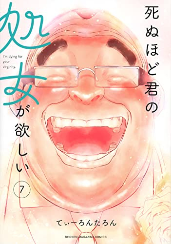 死ぬほど君の処女が欲しい (1-7巻 全巻) | 漫画全巻ドットコム