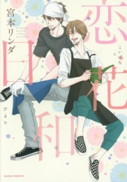 恋花日和 (1巻 全巻)