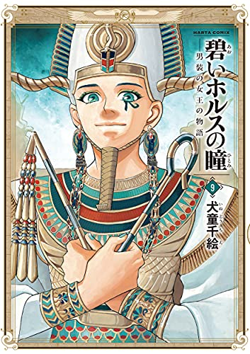 碧いホルスの瞳―男装の女王の物語― (1-9巻 全巻) | 漫画全巻ドットコム