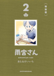 雨宮さん(2) 特別版