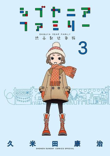 シブヤニアファミリー (1-3巻 最新刊)