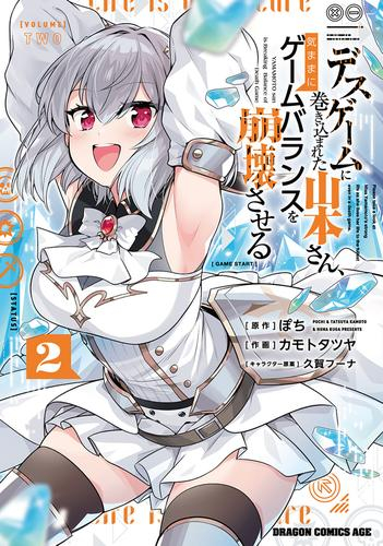 デスゲームに巻き込まれた山本さん、気ままにゲームバランスを崩壊させる (1-2巻 最新刊)