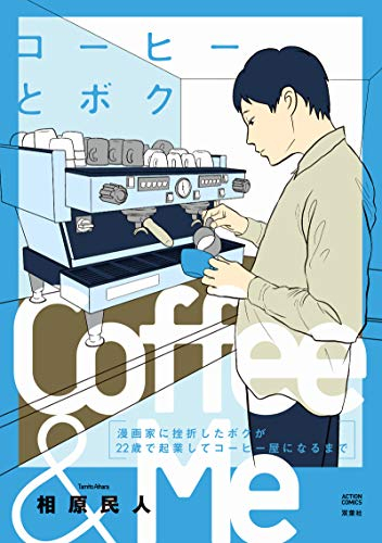 コーヒーとボク 漫画家に挫折したボクが22歳で起業してコーヒー屋になるまで (1巻 全巻)