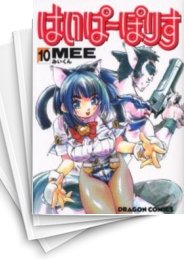 [中古]はいぱーぽりす (1-10巻 全巻)