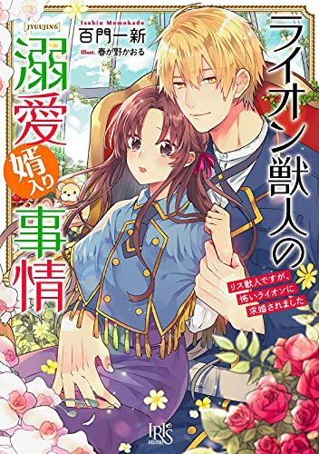 [ライトノベル]ライオン獣人の溺愛婿入り事情 リス獣人ですが、怖いライオンに求婚されました (全1冊)