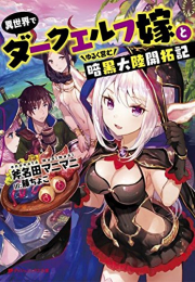 [ライトノベル]異世界でダークエルフ嫁とゆるく営む暗黒大陸開拓記 (全1冊)