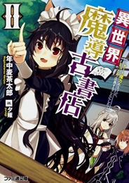 [ライトノベル]異世界魔導古書店〜チート 魔力あるけど、まったり店員することにした〜 (全2冊)