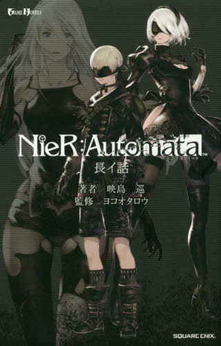 [ライトノベル]小説NieR:Automata(ニーアオートマタ)長イ話 (全1冊)