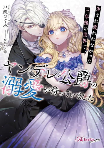 [ライトノベル]生まれ変われなかった三年後の世界で、ヤンデレ公爵の溺愛が待っていました (全1冊)