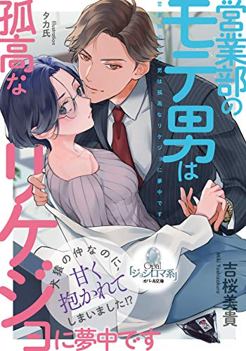 [ライトノベル]営業部のモテ男は孤高なリケジョに夢中です (全1冊)