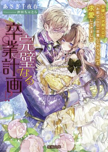 [ライトノベル]完璧なる卒業計画!? 女嫌いの次期大公が「お前で(DT)卒業してやろうか」と求婚してきました (全1冊)