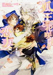 狐王と花咲ける恋妻 (1巻 全巻)