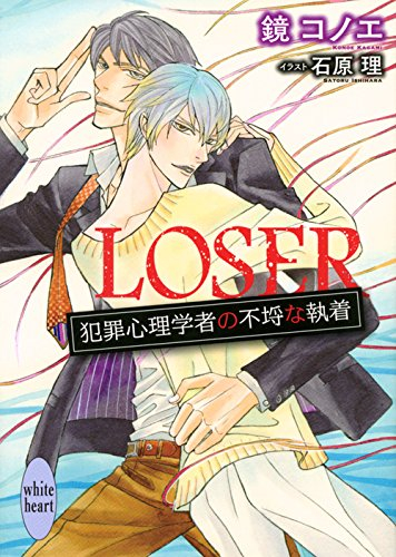 [ライトノベル]LOSER 犯罪心理学者の不埒な執着