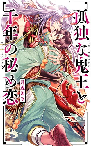 [ライトノベル]孤独な鬼王と千年の秘め恋 (全1冊)