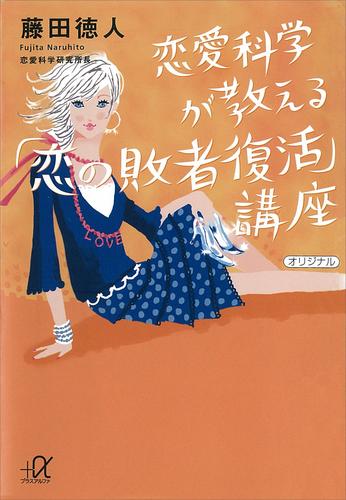 恋愛科学が教える「恋の敗者復活」講座
