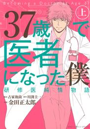 37歳で医者になった僕 研修医純情物語 (上)