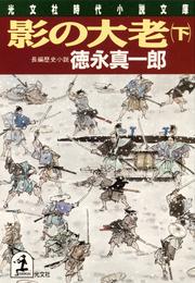 影の大老 2 冊セット 最新刊まで