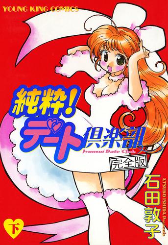 純粋デート！倶楽部　完全版 2 冊セット 全巻