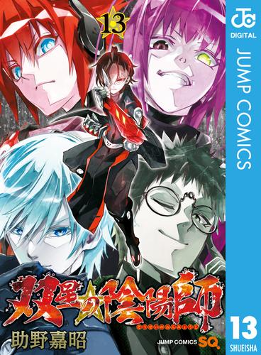 電子版 双星の陰陽師 13 助野嘉昭 漫画全巻ドットコム