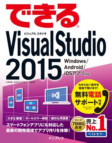 電子版 できるvisual Studio 15 Windows Android Ios アプリ対応 広野忠敏 岩永信之 できるシリーズ編集部 漫画全巻ドットコム