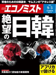 週刊エコノミスト (シュウカンエコノミスト) 2019年09月03日号