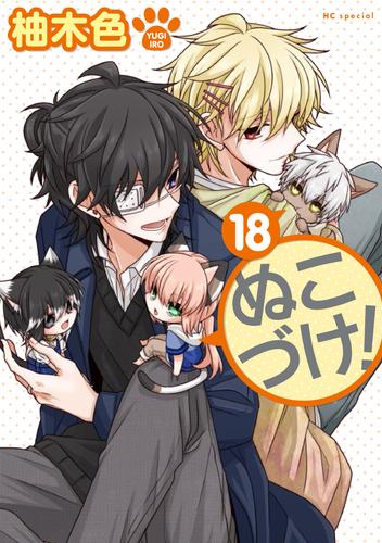 ぬこづけ！【電子限定おまけ付き】　18巻