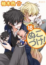 ぬこづけ！【電子限定おまけ付き】　18巻