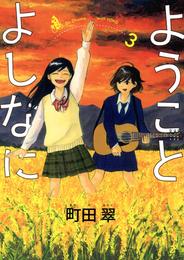 ようことよしなに 3 冊セット 全巻