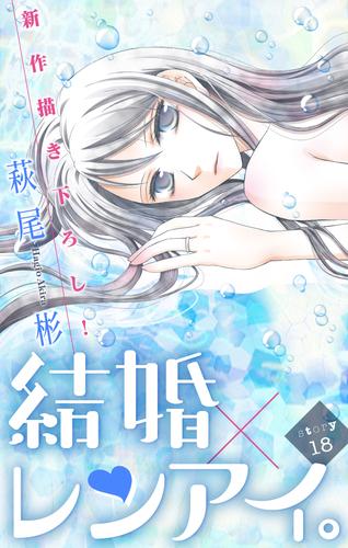 電子版 Love Silky 結婚 レンアイ Story18 萩尾彬 漫画全巻ドットコム