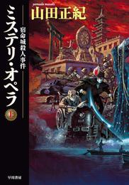 ミステリ・オペラ　宿命城殺人事件〔上〕
