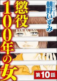 懲役100年の女（分冊版） 10 冊セット 全巻